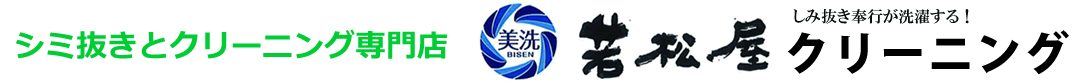 若松屋クリーニング