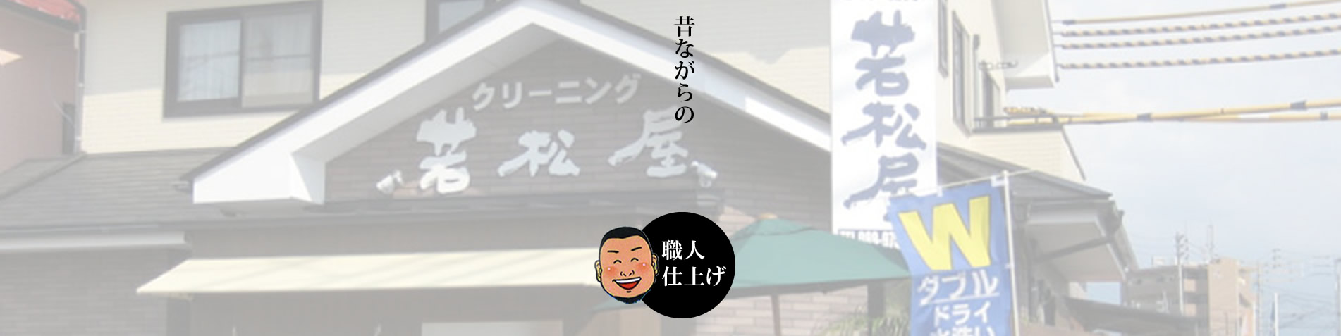 昔ながらの職人仕上げ