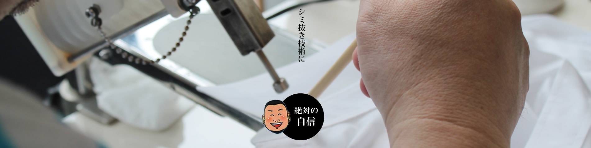 シミ抜き技術に自信